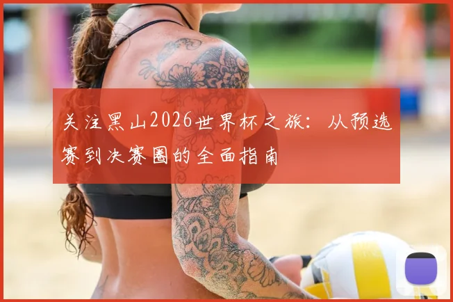 关注黑山2026世界杯之旅:从预选赛到决赛圈的全面指南